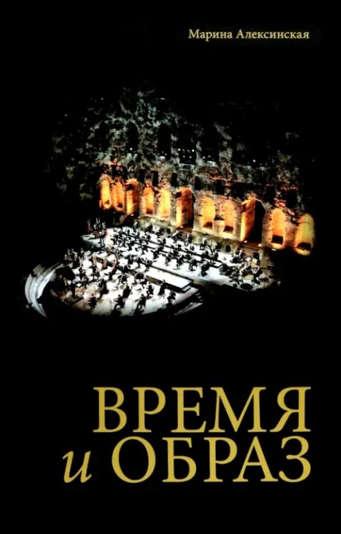 Время и образ