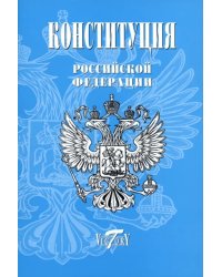 Конституция Российской Федерации. Текст гимна, Флаг, Герб. 2023 г.