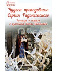 Чудеса преподобного Сергия Радонежского. Рассказы о святом в изложении для детей