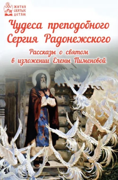 Чудеса преподобного Сергия Радонежского. Рассказы о святом в изложении для детей