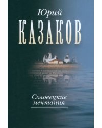 Соловецкие мечтания. Собрание сочинений в трех томах. Том второй. Рассказы, очерки