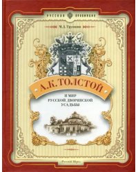 А.К. Толстой и мир русской дворянской усадьбы