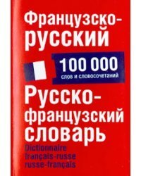 Французско-русский. Русско-французский словарь. 100 000 слов и словосочетаний