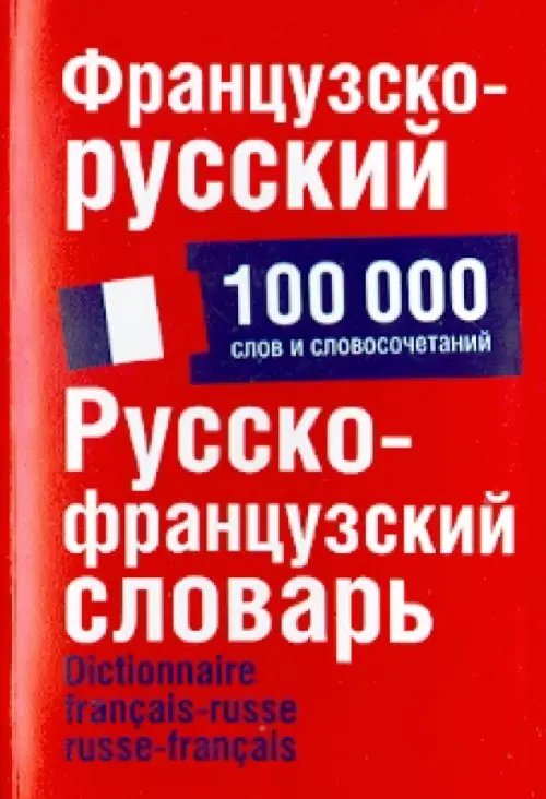 Французско-русский. Русско-французский словарь. 100 000 слов и словосочетаний