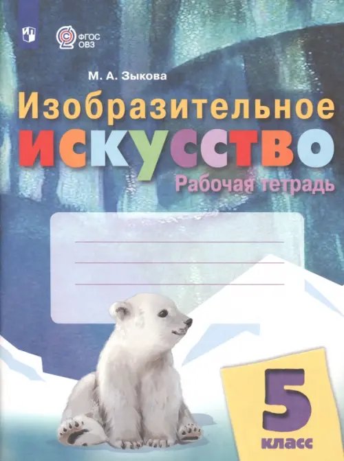 Изобразительное искусство. 5 класс. Рабочая тетрадь. Адаптированные программы