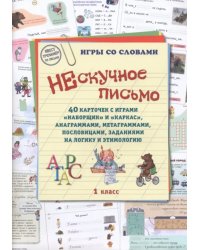 Нескучное письмо. 40 карточек с играми. Наборщик и Каркас. 1 класс