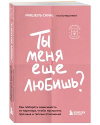 Ты меня еще любишь? Как побороть зависимость от партнера, чтобы построить прочные и теплые отношения