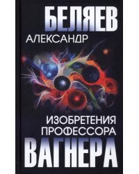 Изобретения профессора Вагнера