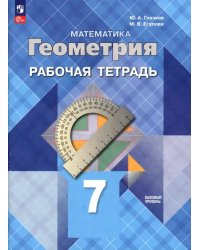 Геометрия. 7 класс. Рабочая тетрадь. Базовый уровень. ФГОС