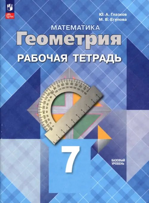 Геометрия. 7 класс. Рабочая тетрадь. Базовый уровень. ФГОС