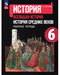 История Средних веков. 6 класс. Рабочая тетрадь. ФГОС