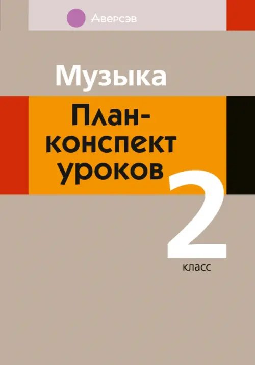 Музыка. 2 класс. План-конспект уроков