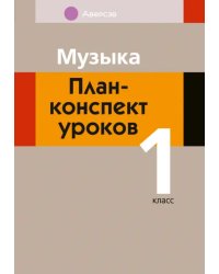 Музыка. 1 класс. План-конспект уроков