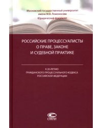 Российские процессуалисты о праве, законе и судебной практике