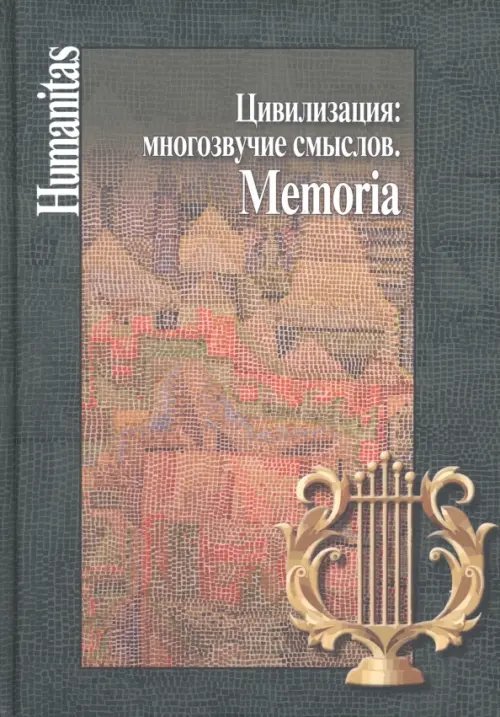 Цивилизация. Многозвучие смыслов. Memoria