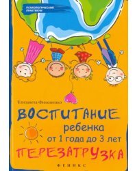 Воспитание ребенка от 1 года до 3 лет. Перезагрузка