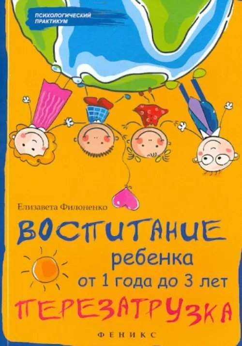 Воспитание ребенка от 1 года до 3 лет. Перезагрузка
