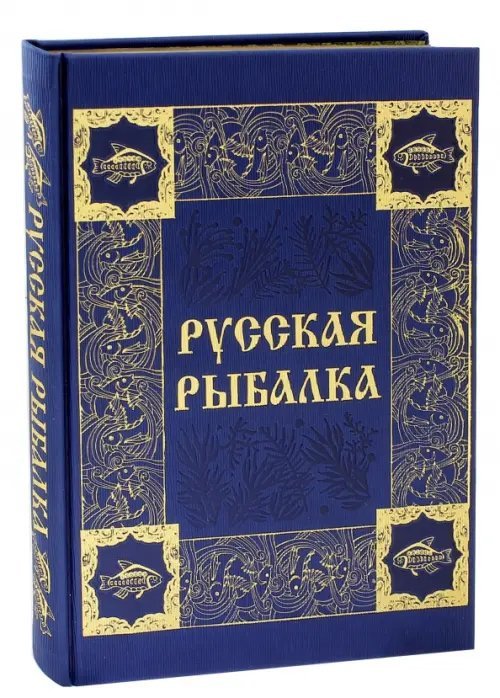 Русская рыбалка