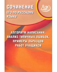 ЕГЭ по русскому языку. Сочинение: алгоритм написания, анализ типичных ошибок, примеры образцов работ