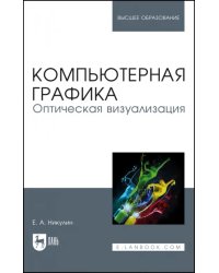 Компьютерная графика. Оптическая визуализация. Учебное пособие