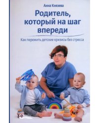 Родитель, который на шаг впереди. Как пережить детские кризисы без стресса