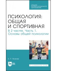 Психология: общая и спортивная. В 2 частях. Часть 1. Основы общей психологии