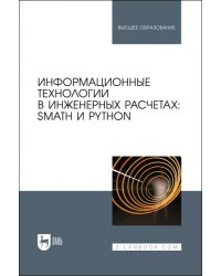 Информационные технологии в инженерных расчетах. SMath и Python