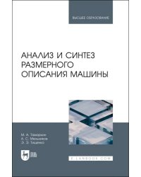 Анализ и синтез размерного описания машины