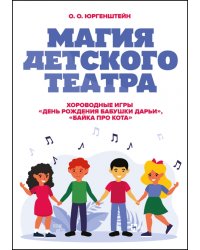 Магия детского театра. Хороводные игры «День рождения бабушки Дарьи»