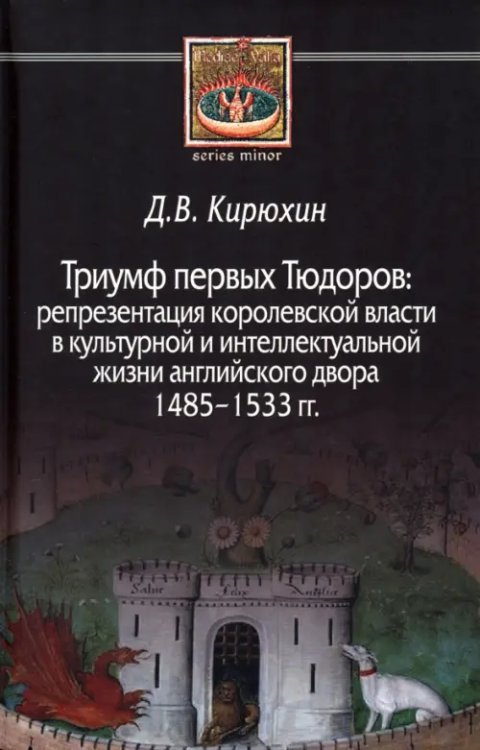 Триумф первых Тюдоров. Репрезентация королевской власти