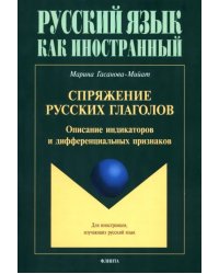 Спряжение русских глаголов. Описание индикаторов и дифференциальных признаков. Для иностранцев, изучающих русский язык