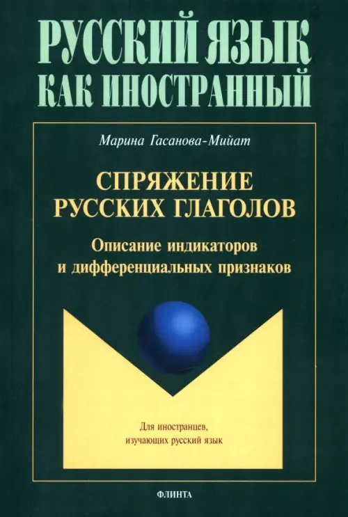 Спряжение русских глаголов. Описание индикаторов и дифференциальных признаков. Для иностранцев, изучающих русский язык