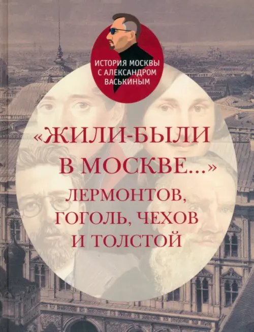 &quot;Жили-были в Москве...&quot; Лермонтов, Гоголь, Чехов и Толстой