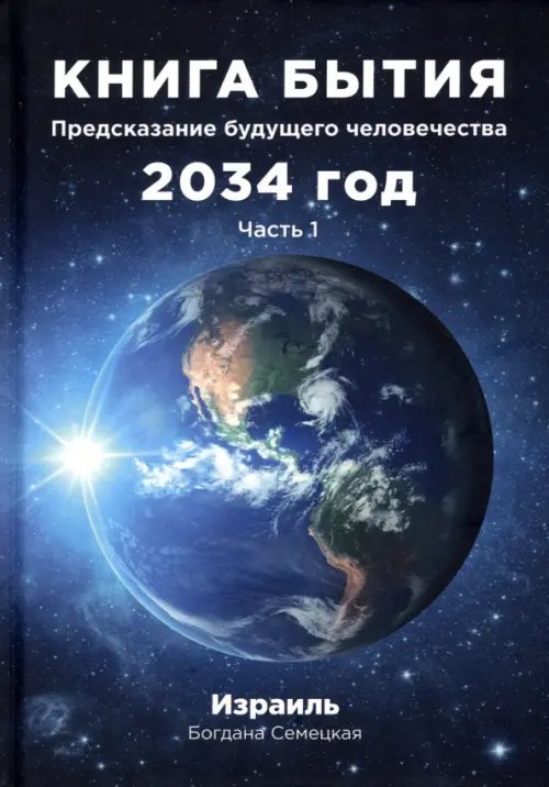 Книга бытия. Предсказание будущего 2034. Часть 1