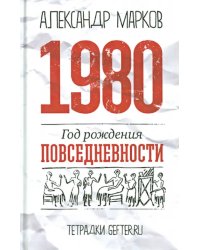 1980. Год рождения повседневности