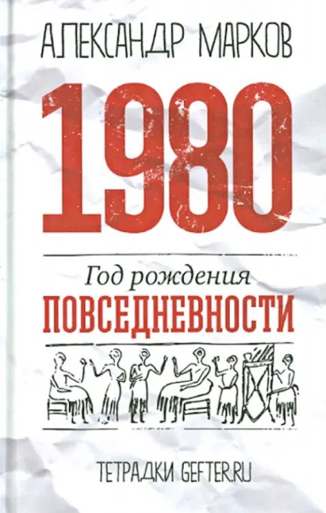 1980. Год рождения повседневности