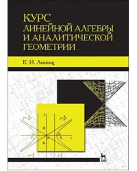 Курс линейной алгебры и аналитической геометрии. Учебное пособие