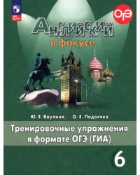 Английский в фокусе. Spotlight. 6 класс. Тренировочные упражнения в формате ОГЭ (ГИА). ФГОС