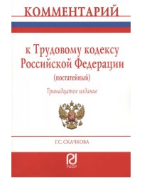 Комментарий к Трудовому Кодексу РФ