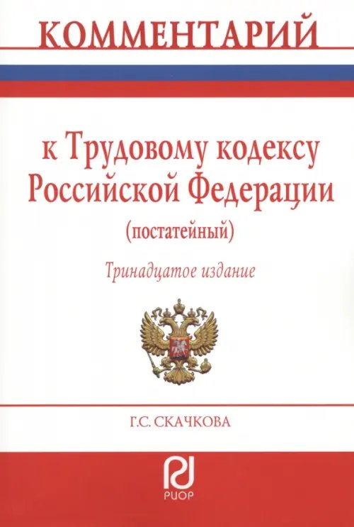 Комментарий к Трудовому Кодексу РФ