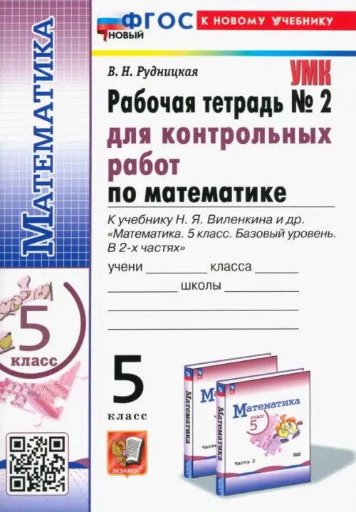 Математика. 5 класс. Рабочая тетрадь для контрольных работ к учебнику Н. Я. Виленкина и др. Часть 2