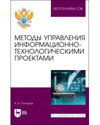 Методы управления информационно-технологическими проектами