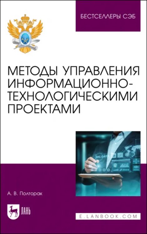 Методы управления информационно-технологическими проектами