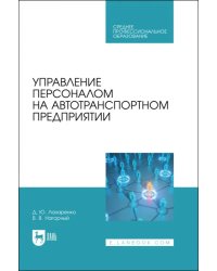 Управление персоналом на автотранспортном предприятии