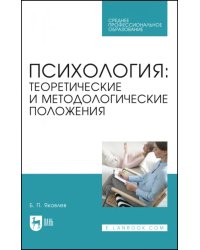 Психология. Теоретические и методологические положения