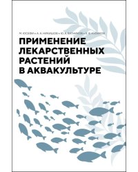 Применение лекарственных растений в аквакультуре. Монография