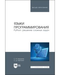 Языки программирования. Python. Решение сложных задач