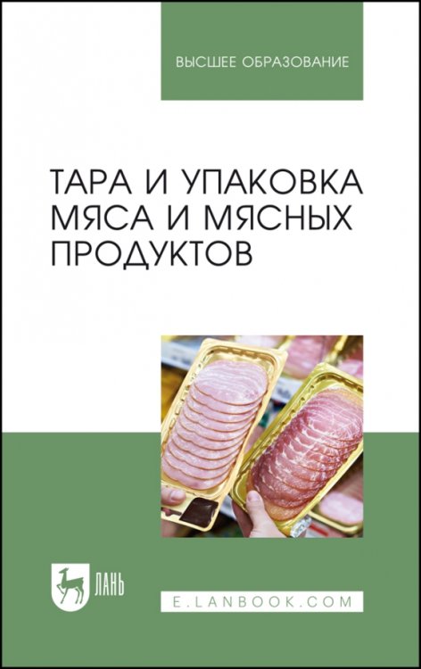 Тара и упаковка мяса и мясных продуктов