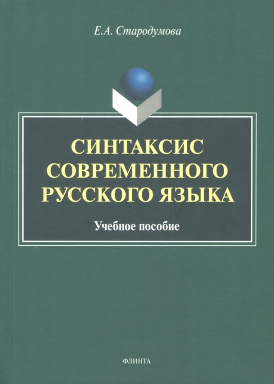 Синтаксис современного русского языка. Учебное пособие