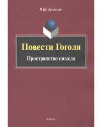 Повести Гоголя. Пространство смысла. Монография